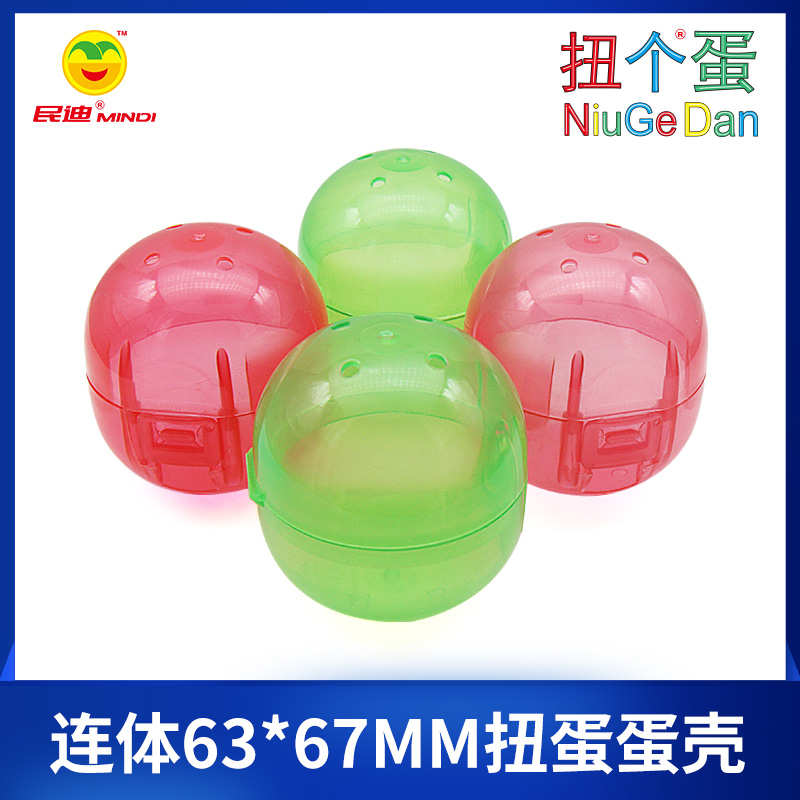 連體63*67mm扭蛋蛋殼