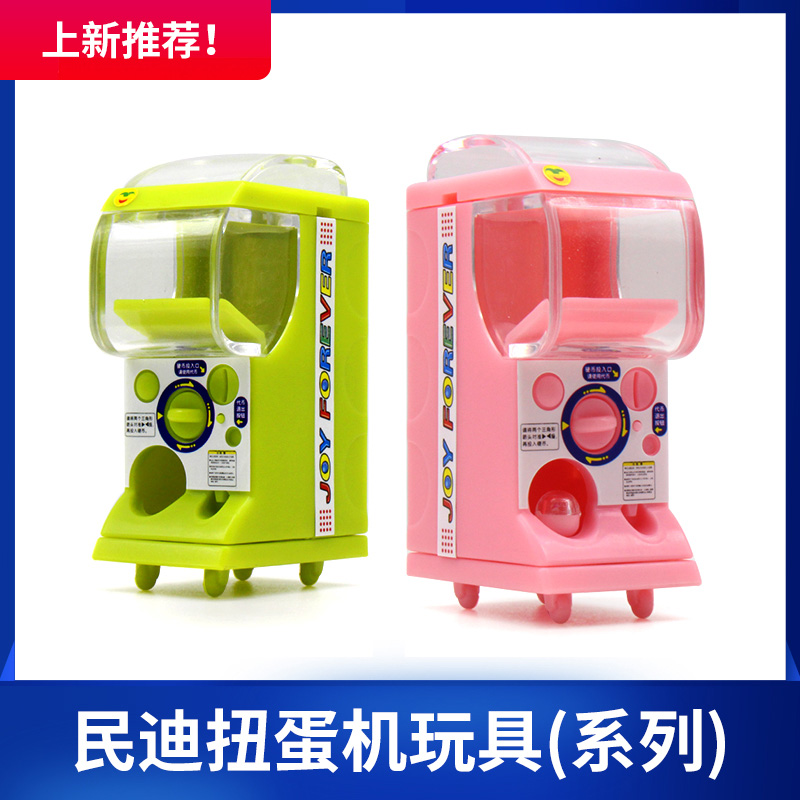 民迪原創(chuàng)mini版扭蛋機