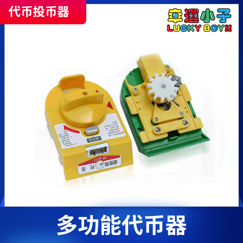 代幣投幣器